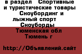  в раздел : Спортивные и туристические товары » Сноубординг и лыжный спорт »  » Сноуборды . Тюменская обл.,Тюмень г.